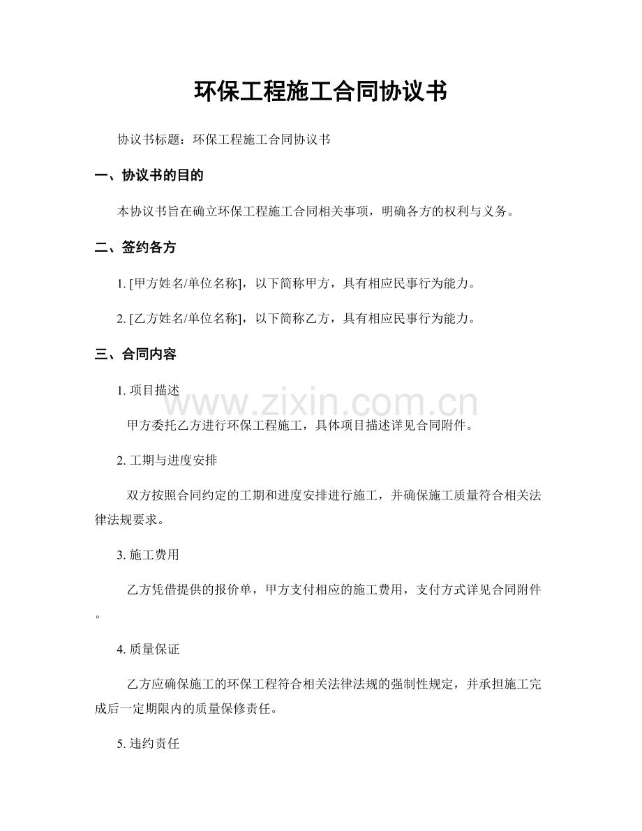 环保工程施工合同协议书.docx_第1页