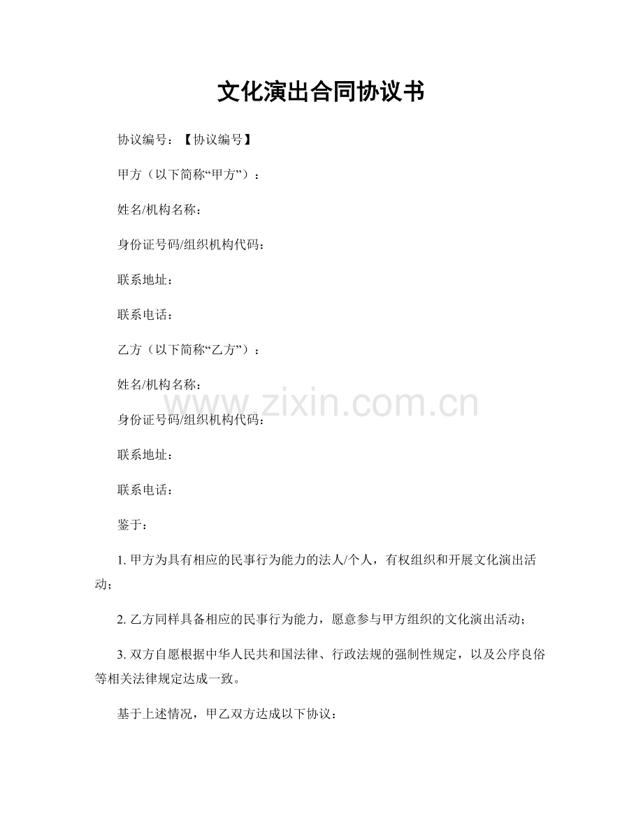 文化演出合同协议书.docx_第1页