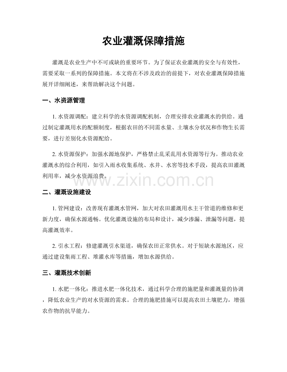 农业灌溉保障措施.docx_第1页