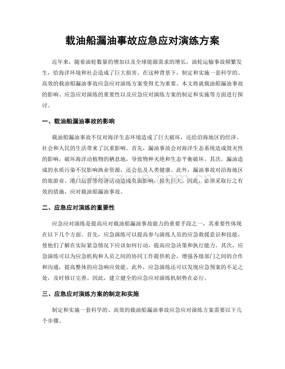 载油船漏油事故应急应对演练方案.docx_第1页