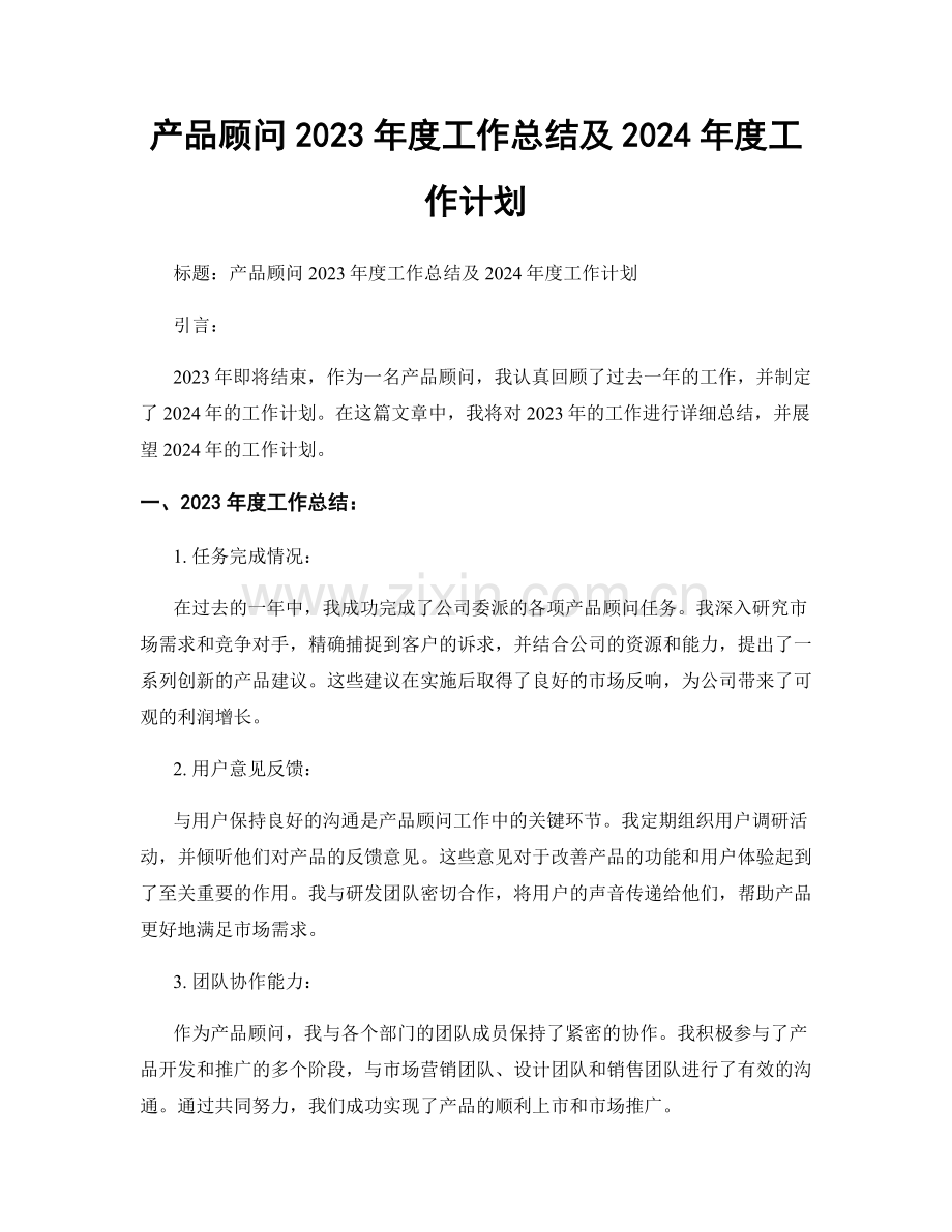 产品顾问2023年度工作总结及2024年度工作计划.docx_第1页