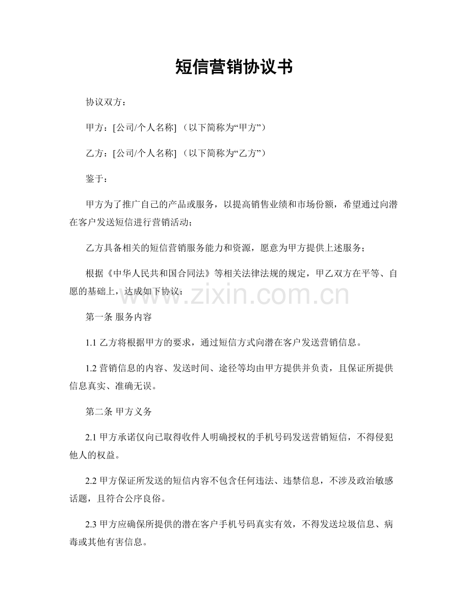 短信营销协议书.docx_第1页