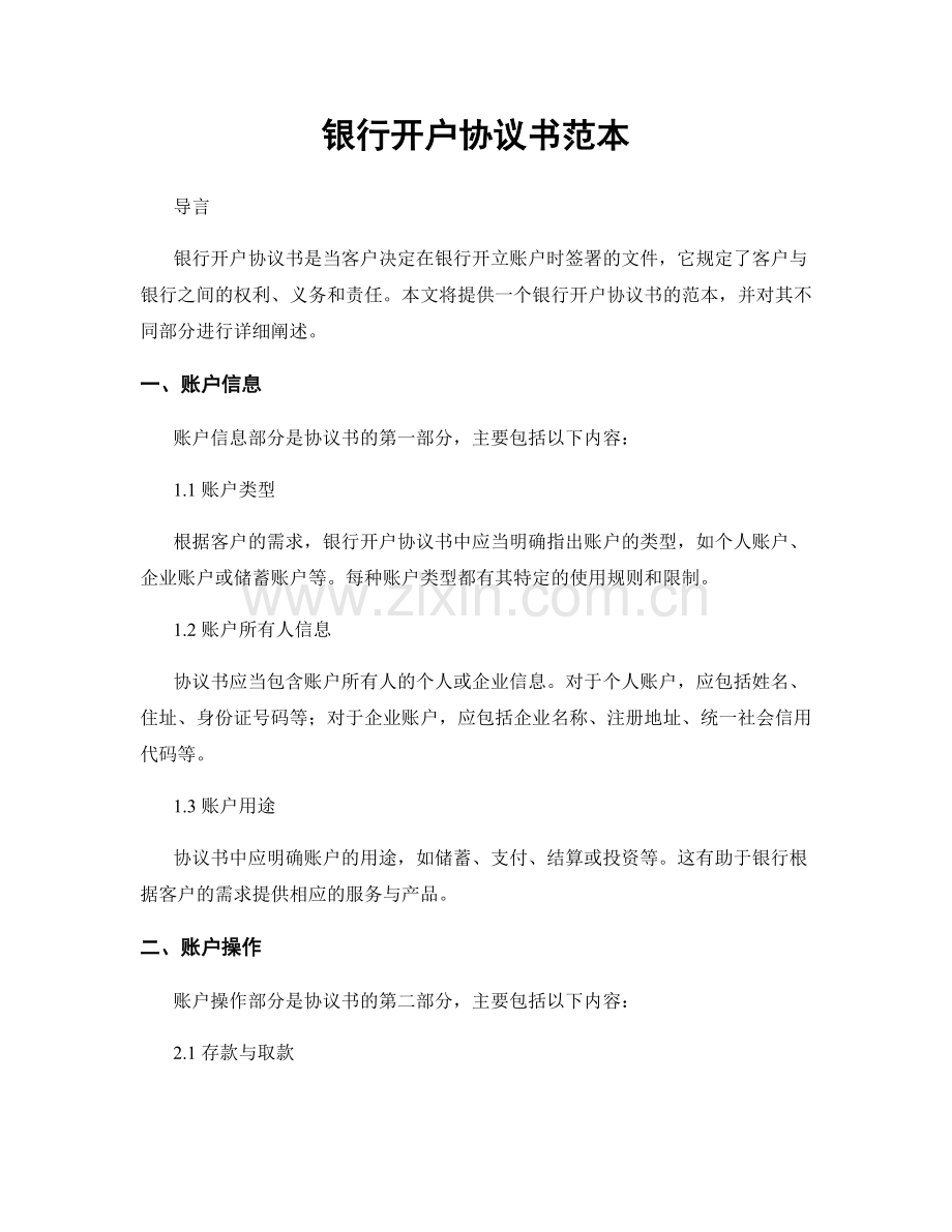 银行开户协议书范本.docx_第1页