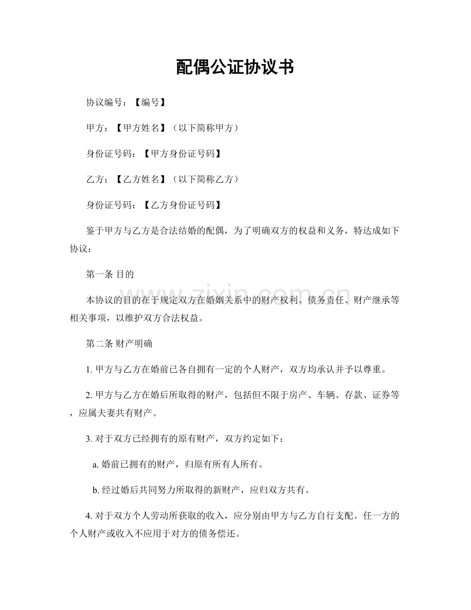 配偶公证协议书.docx_第1页