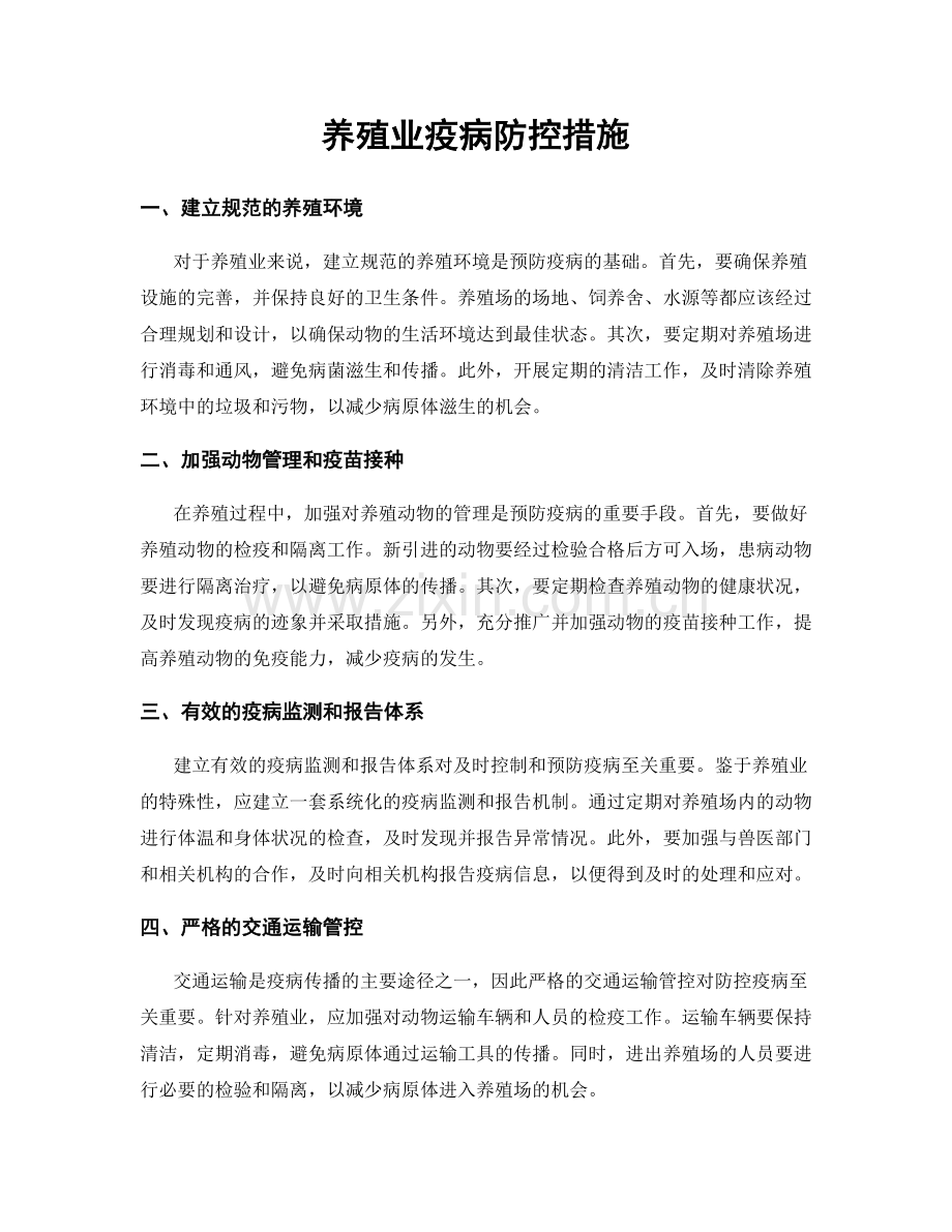 养殖业疫病防控措施.docx_第1页