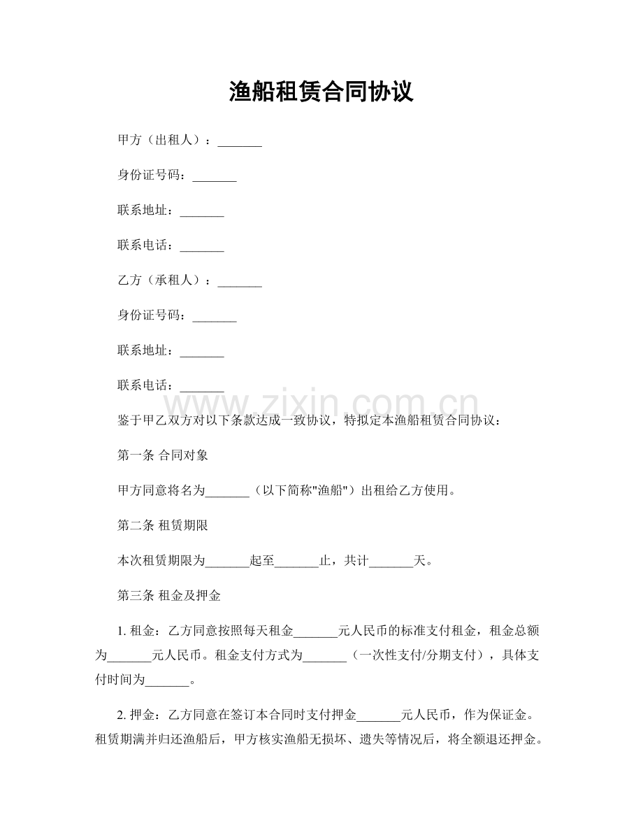 渔船租赁合同协议.docx_第1页