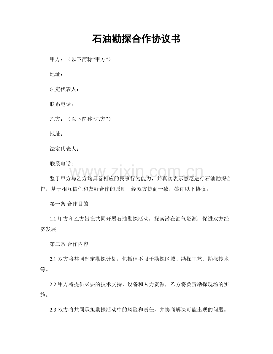 石油勘探合作协议书.docx_第1页