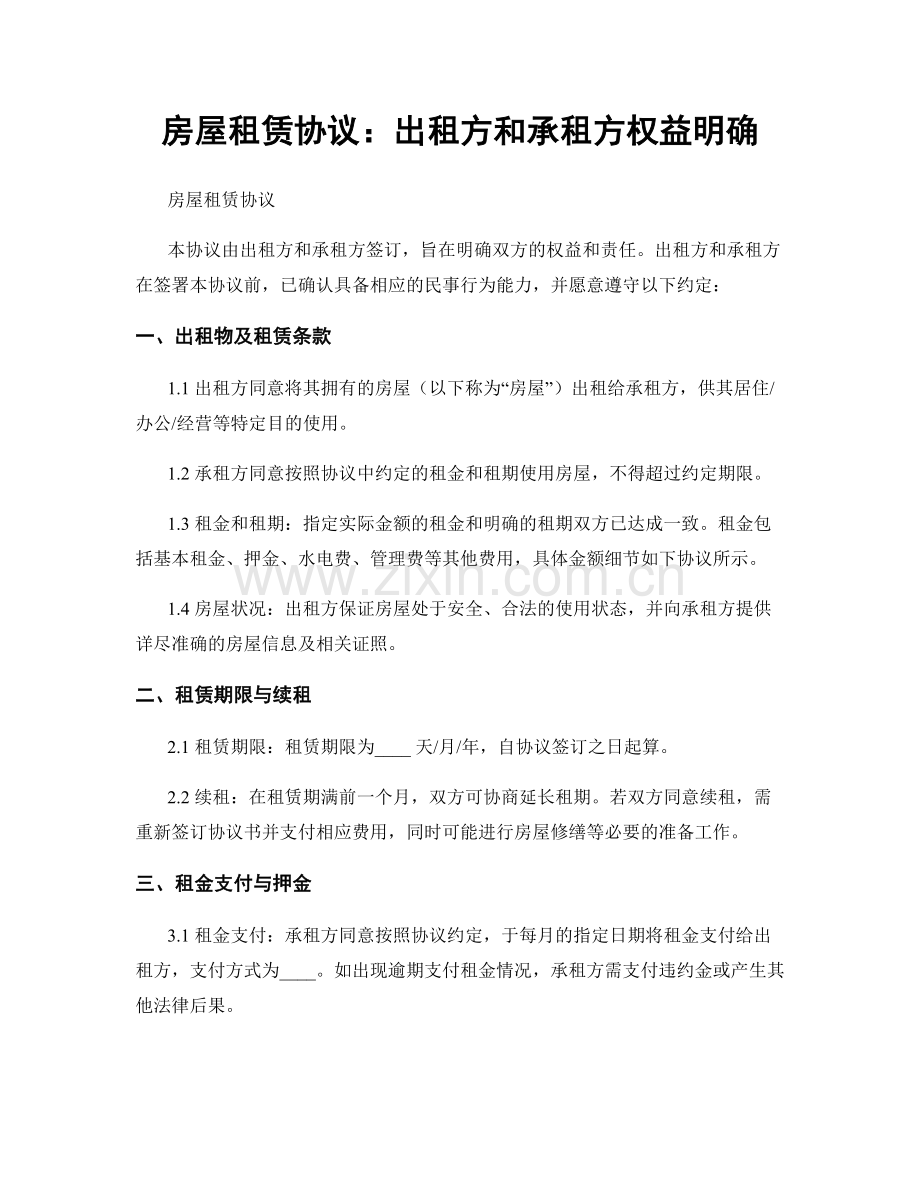 房屋租赁协议：出租方和承租方权益明确.docx_第1页