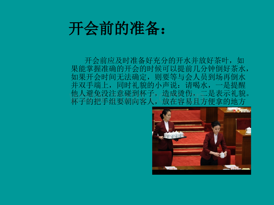 会议服务倒水礼仪.ppt_第3页