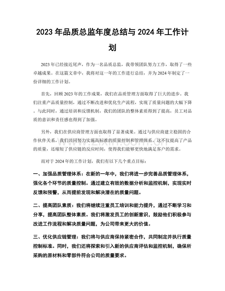 2023年品质总监年度总结与2024年工作计划.docx_第1页