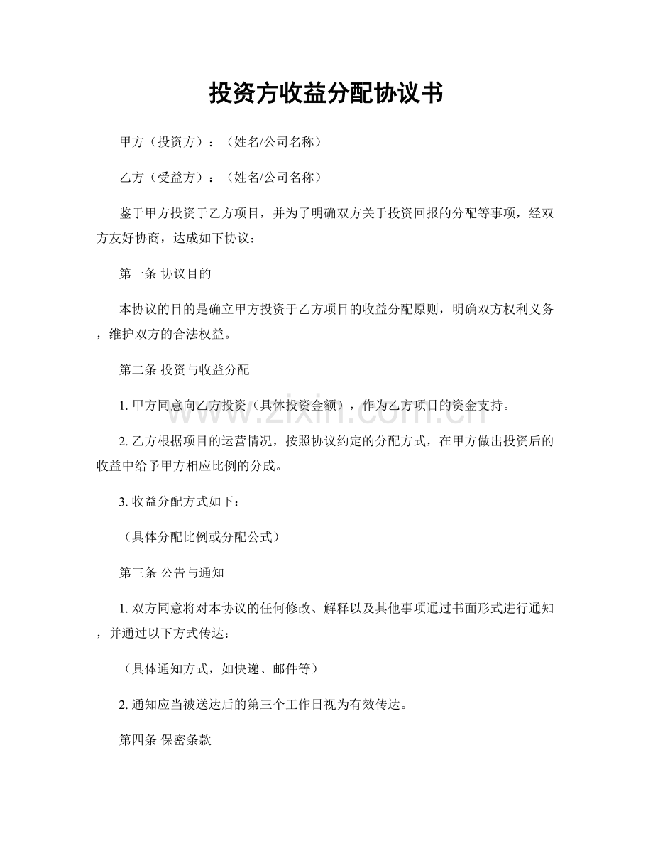 投资方收益分配协议书.docx_第1页