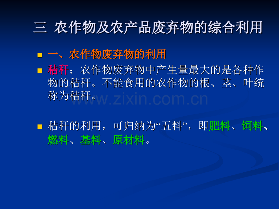 农作物与农产品废弃物综合利用.ppt_第3页