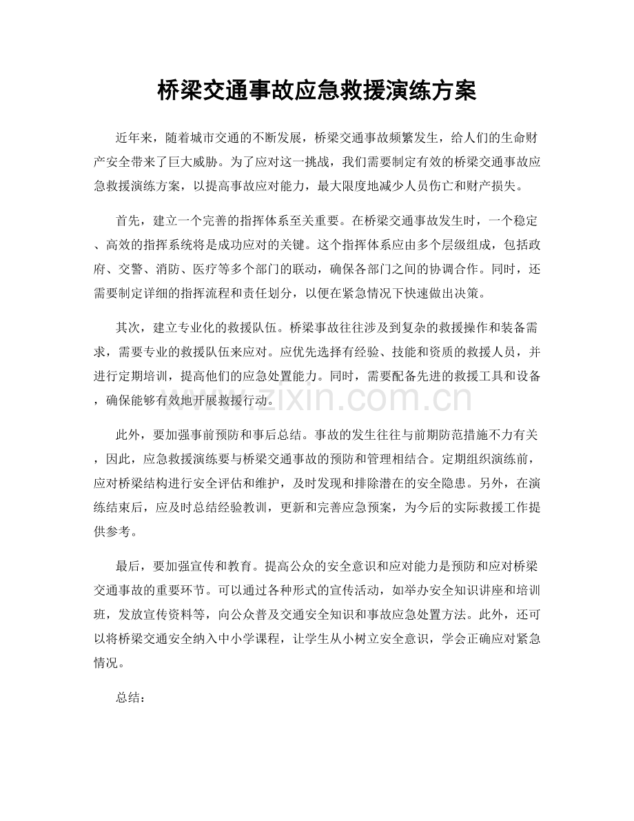 桥梁交通事故应急救援演练方案.docx_第1页