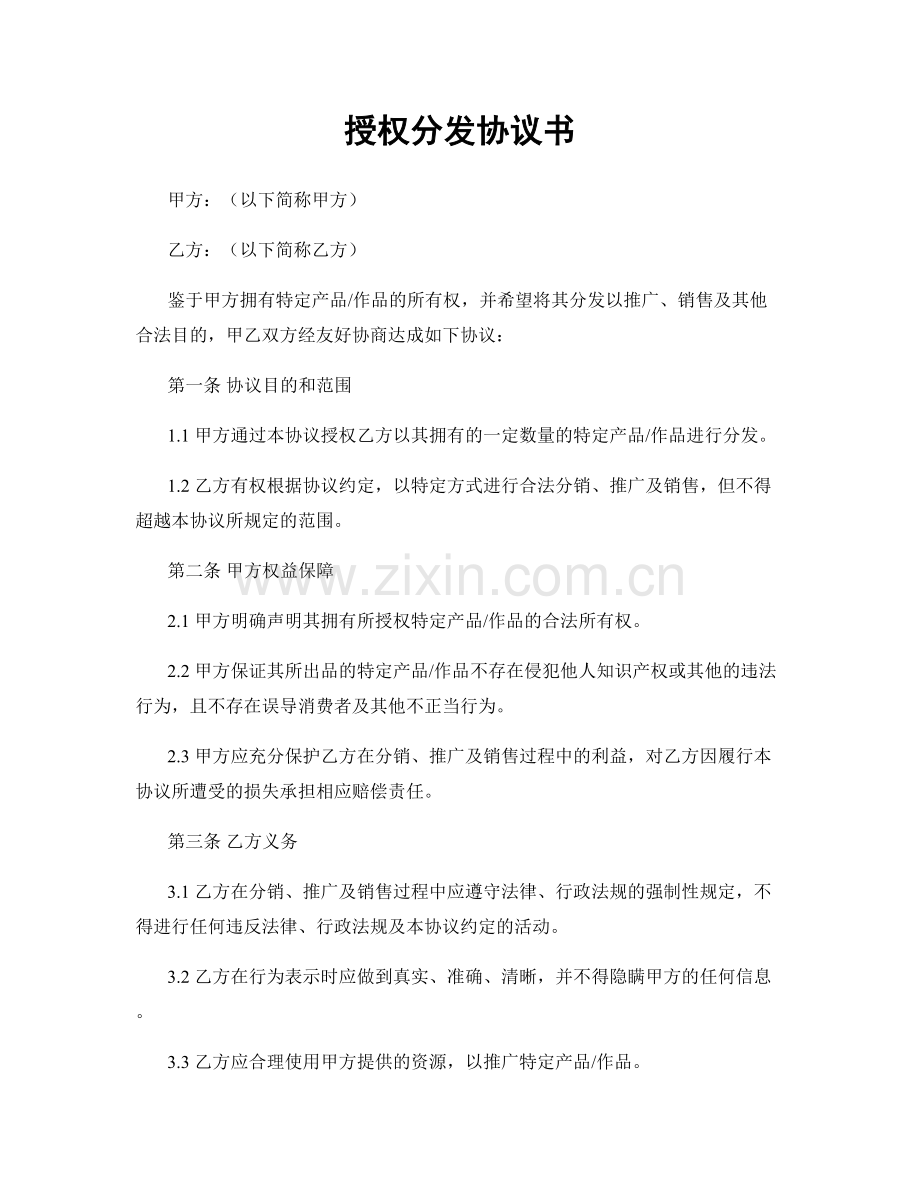 授权分发协议书.docx_第1页