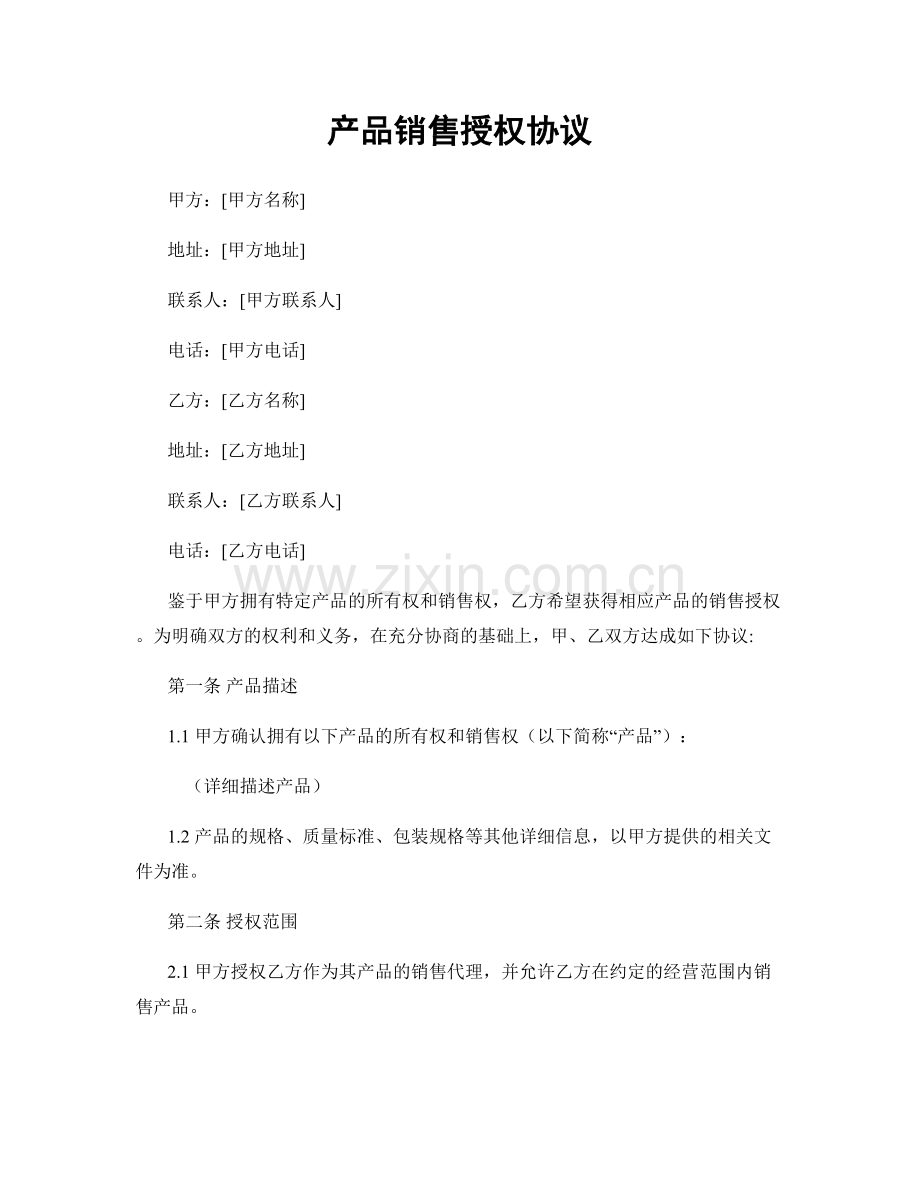 产品销售授权协议.docx_第1页