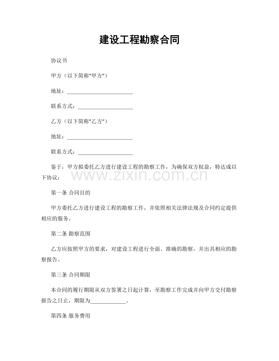 建设工程勘察合同.docx_第1页