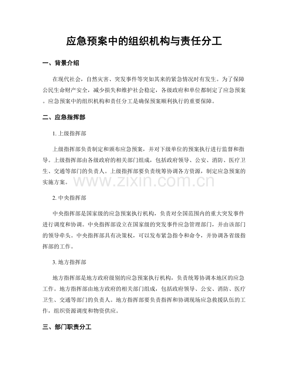 应急预案中的组织机构与责任分工.docx_第1页