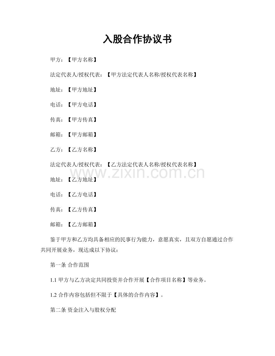 入股合作协议书.docx_第1页