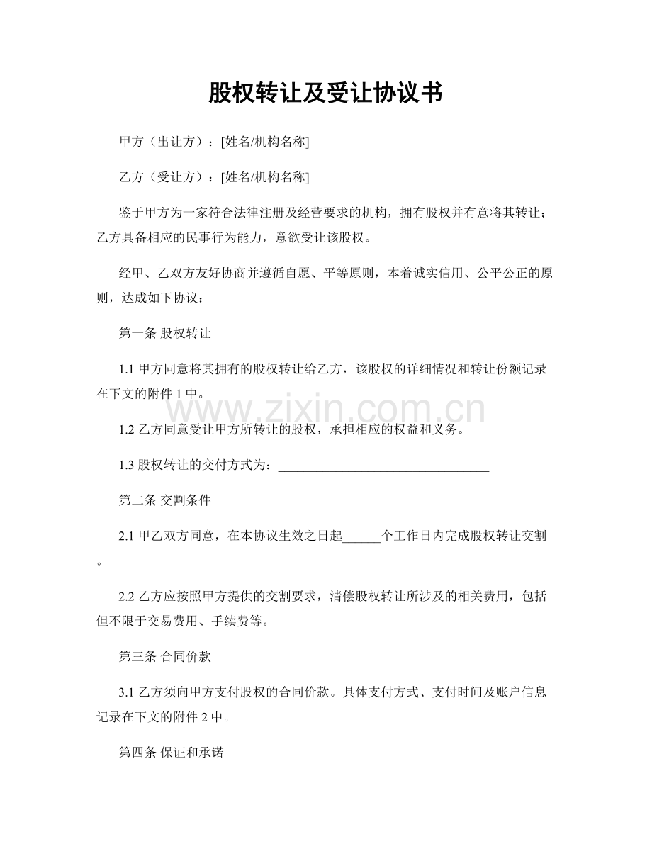 股权转让及受让协议书.docx_第1页