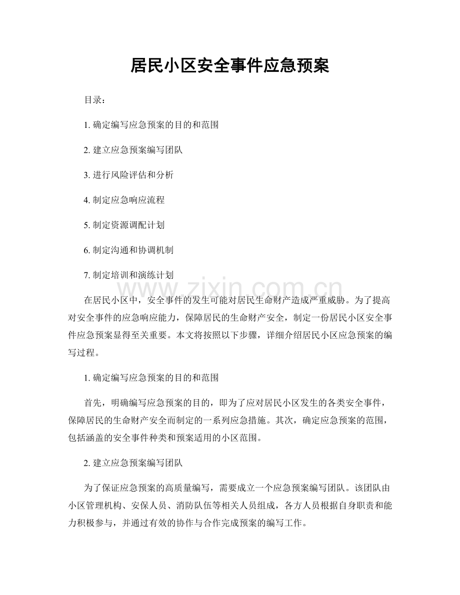 居民小区安全事件应急预案.docx_第1页