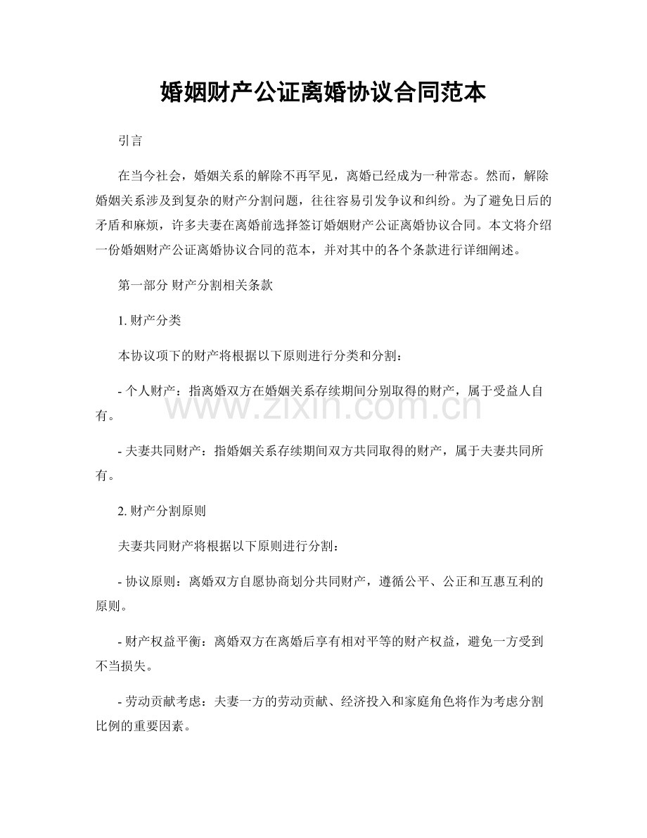 婚姻财产公证离婚协议合同范本.docx_第1页