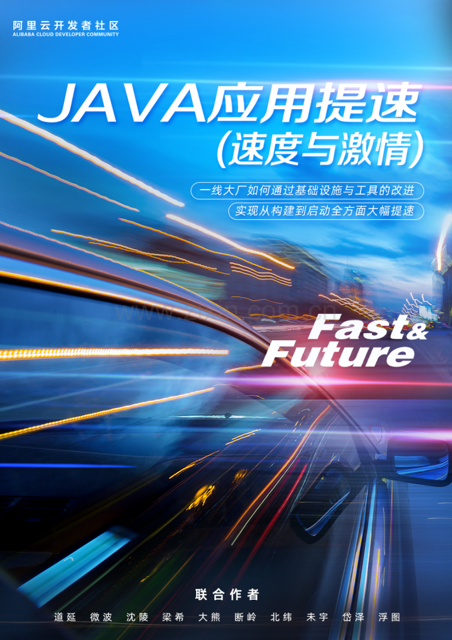 Java应用提速（速度与激情）.pdf_第1页