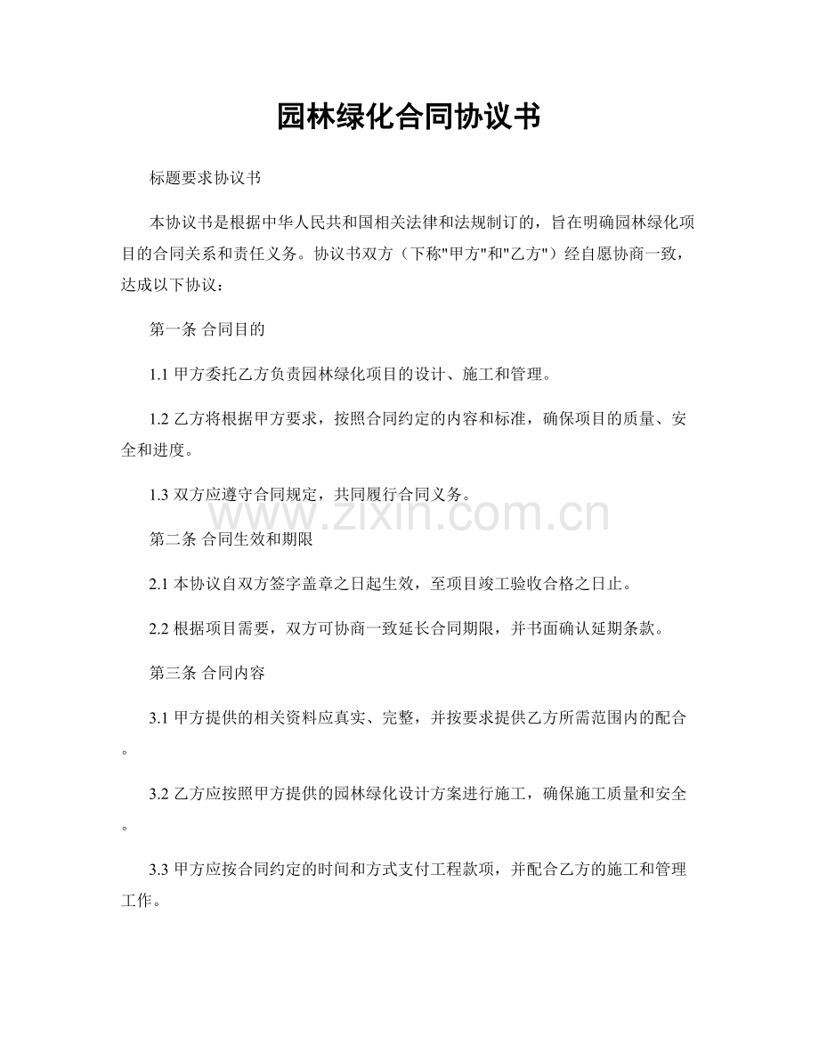 园林绿化合同协议书.docx_第1页