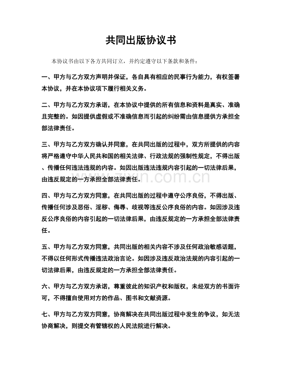 共同出版协议书.docx_第1页