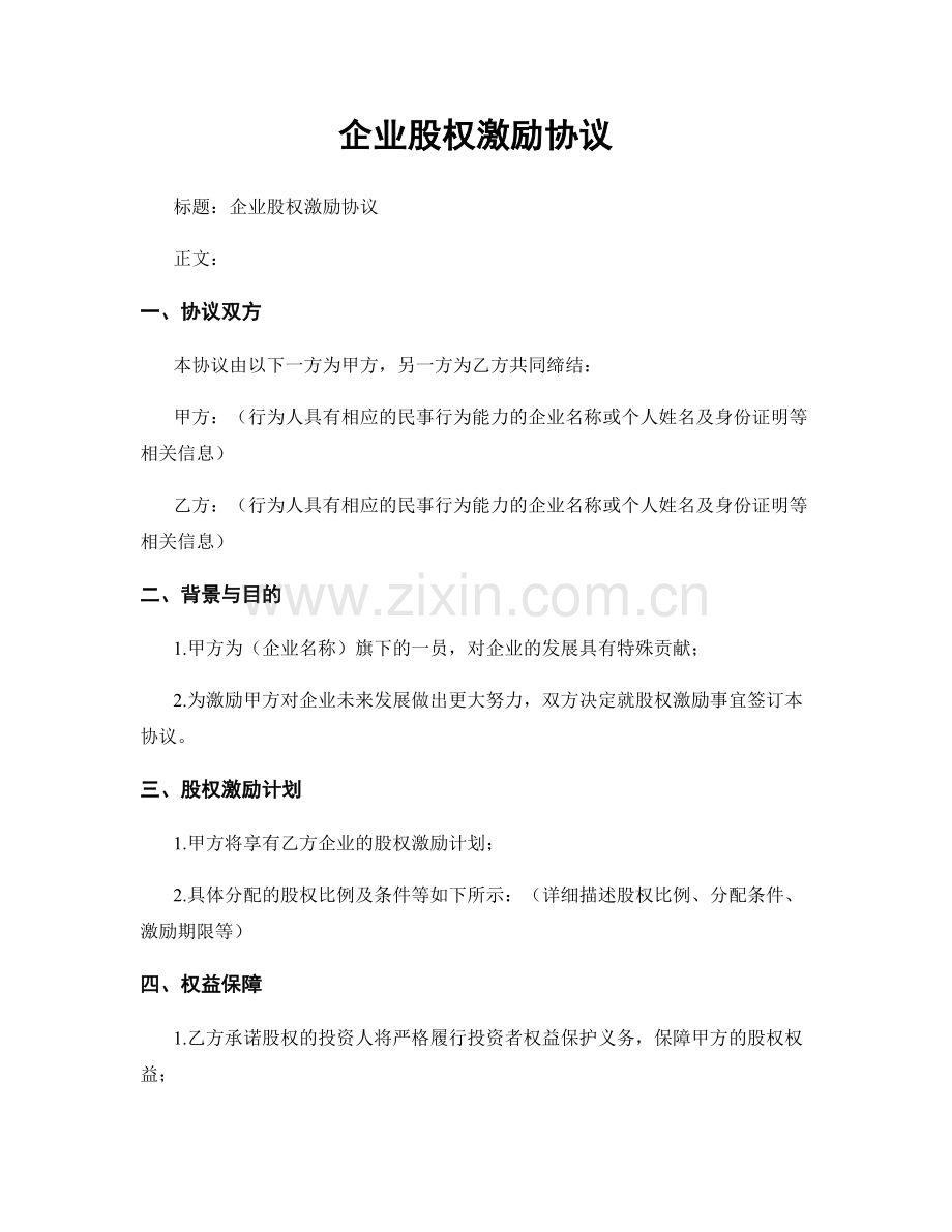 企业股权激励协议.docx_第1页