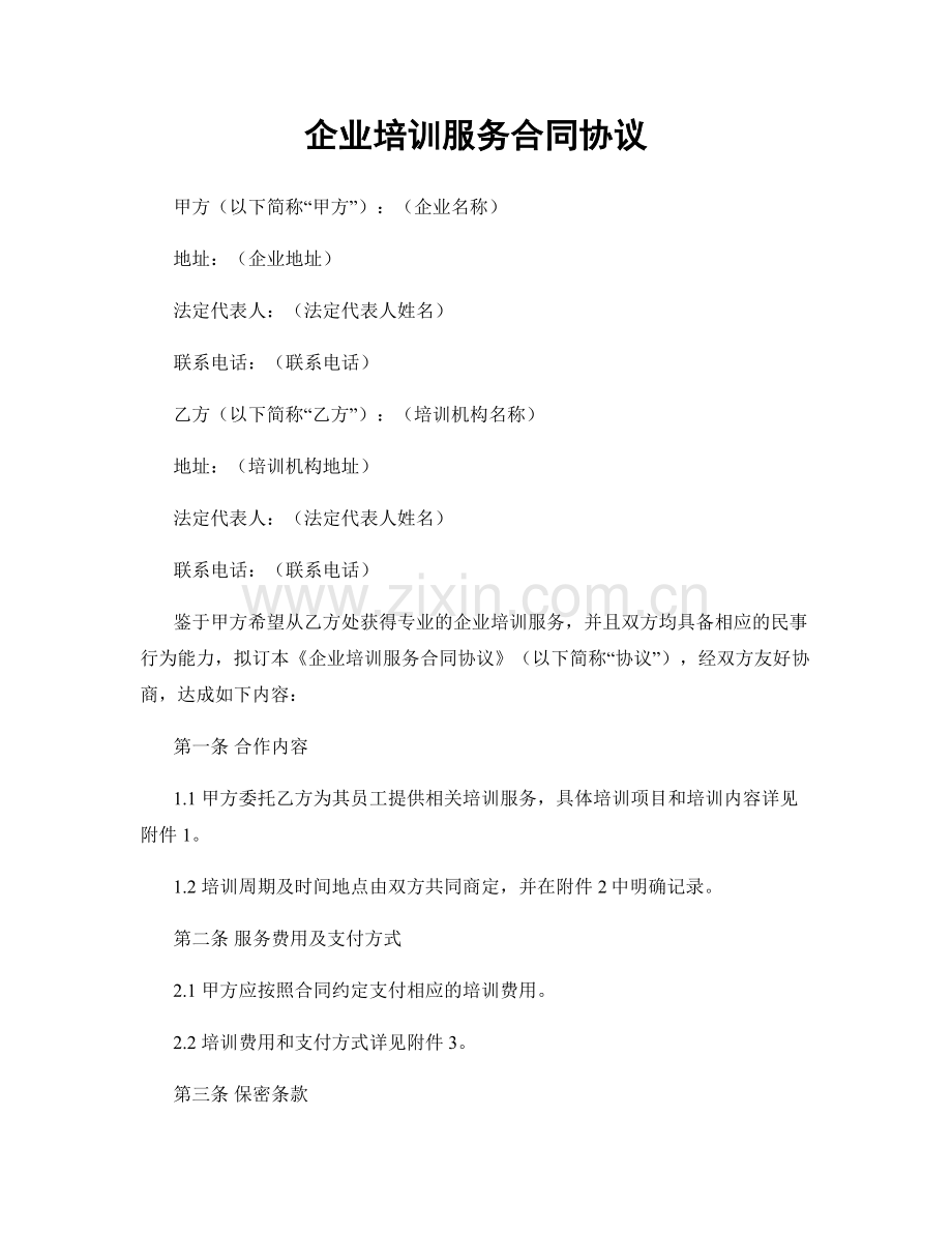 企业培训服务合同协议.docx_第1页