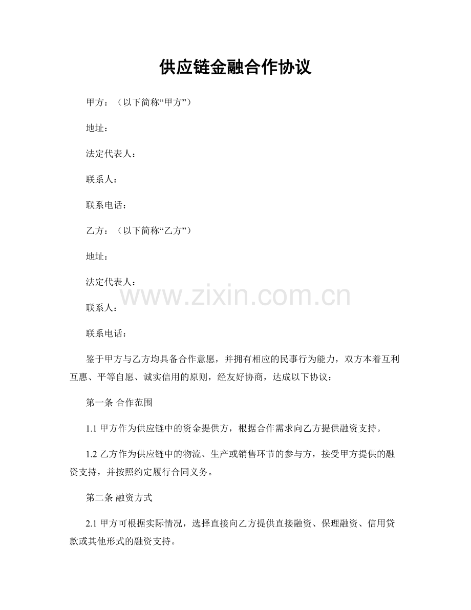 供应链金融合作协议.docx_第1页