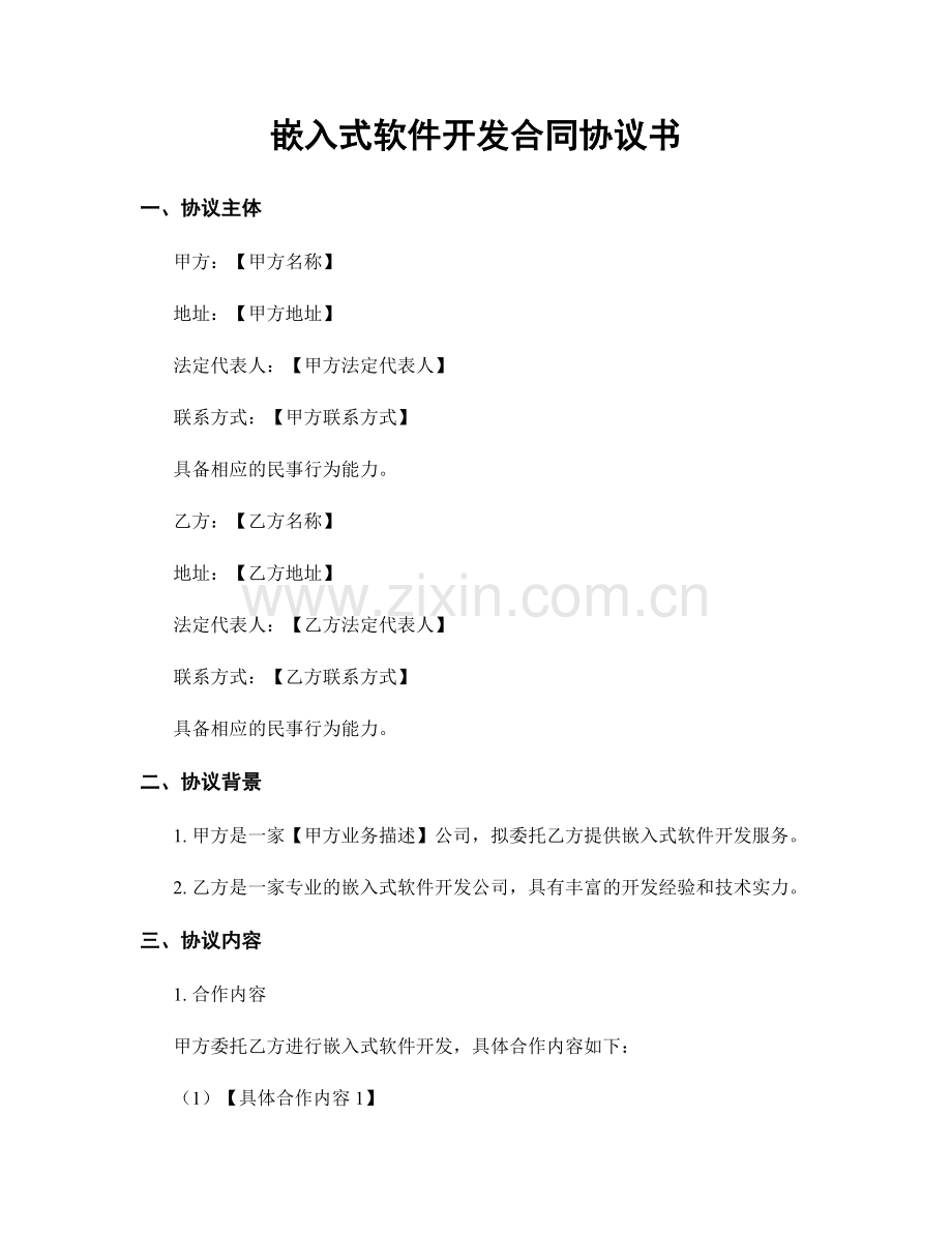 嵌入式软件开发合同协议书.docx_第1页