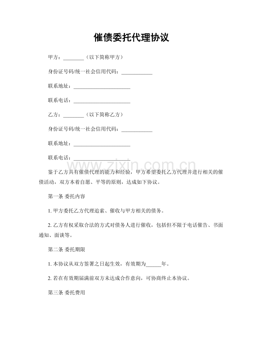 催债委托代理协议.docx_第1页