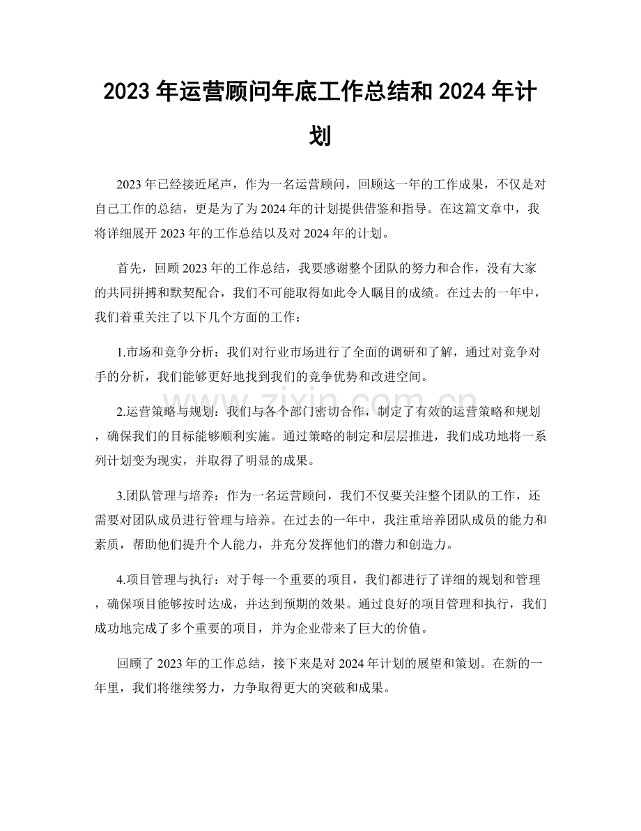 2023年运营顾问年底工作总结和2024年计划.docx_第1页