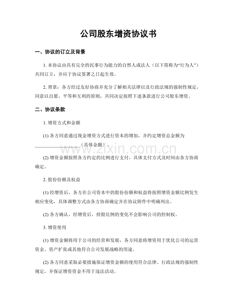 公司股东增资协议书.docx_第1页