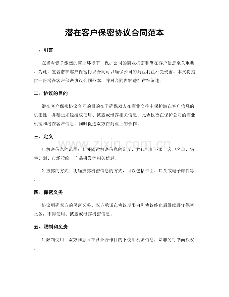 潜在客户保密协议合同范本.docx_第1页