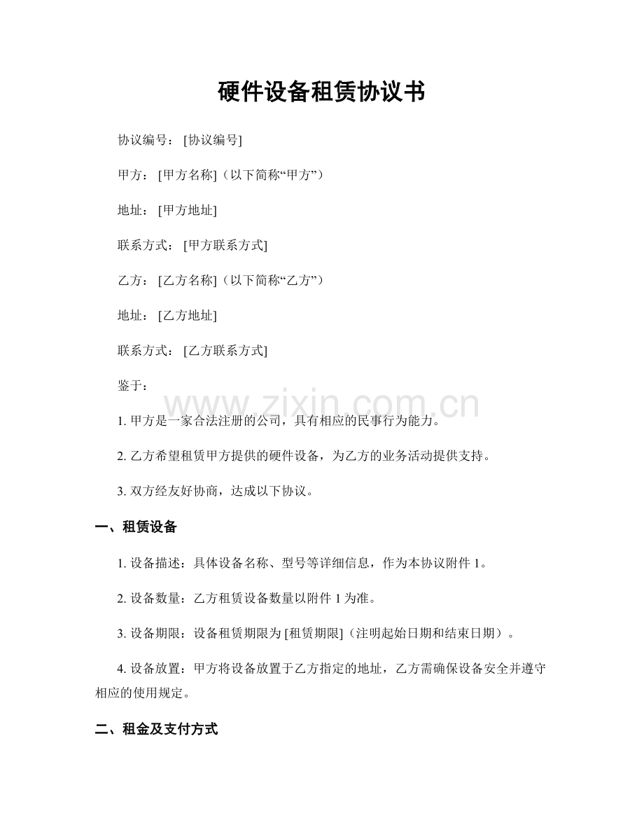 硬件设备租赁协议书.docx_第1页