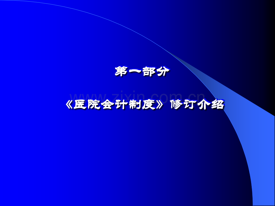 会计制度讲解(医院系统培训).ppt_第3页