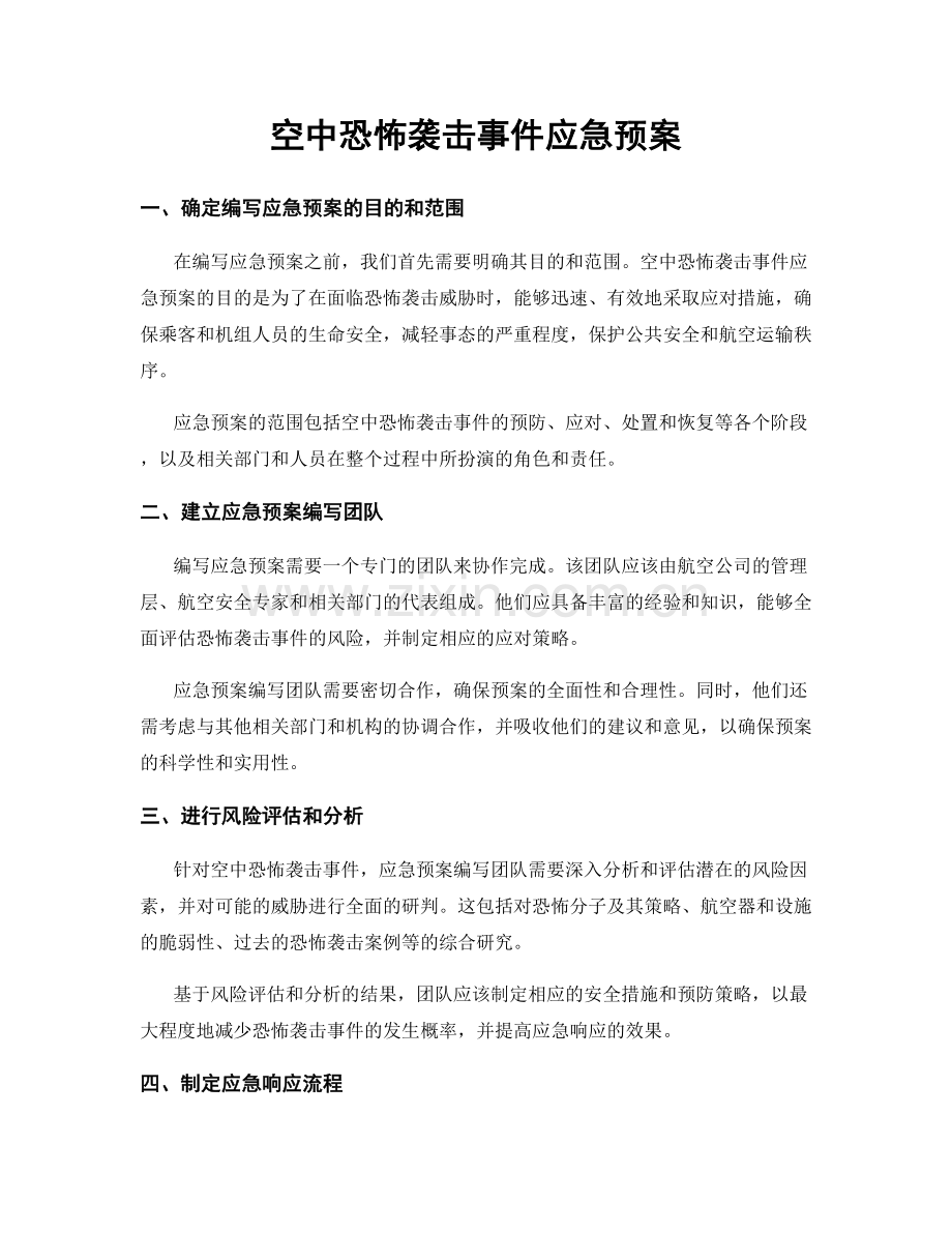 空中恐怖袭击事件应急预案.docx_第1页