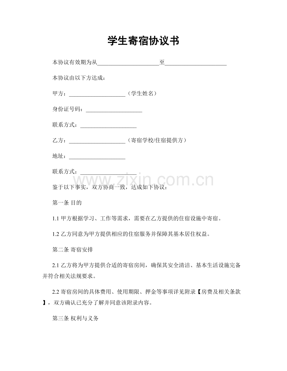 学生寄宿协议书.docx_第1页