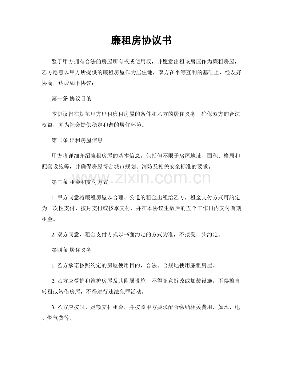 廉租房协议书.docx_第1页