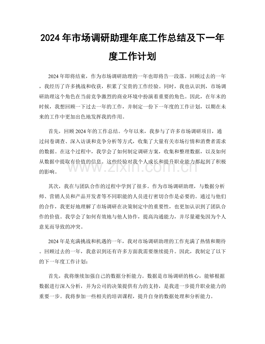 2024年市场调研助理年底工作总结及下一年度工作计划.docx_第1页