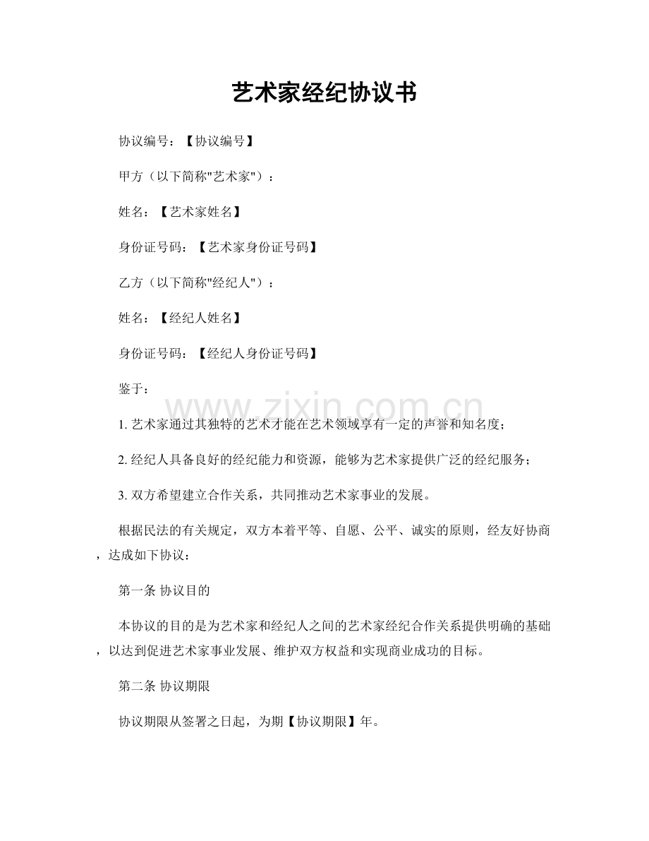 艺术家经纪协议书.docx_第1页