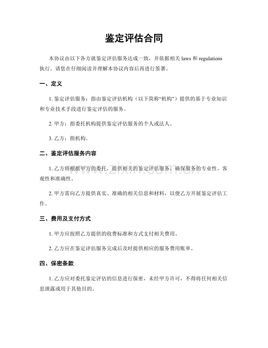 鉴定评估合同.docx_第1页