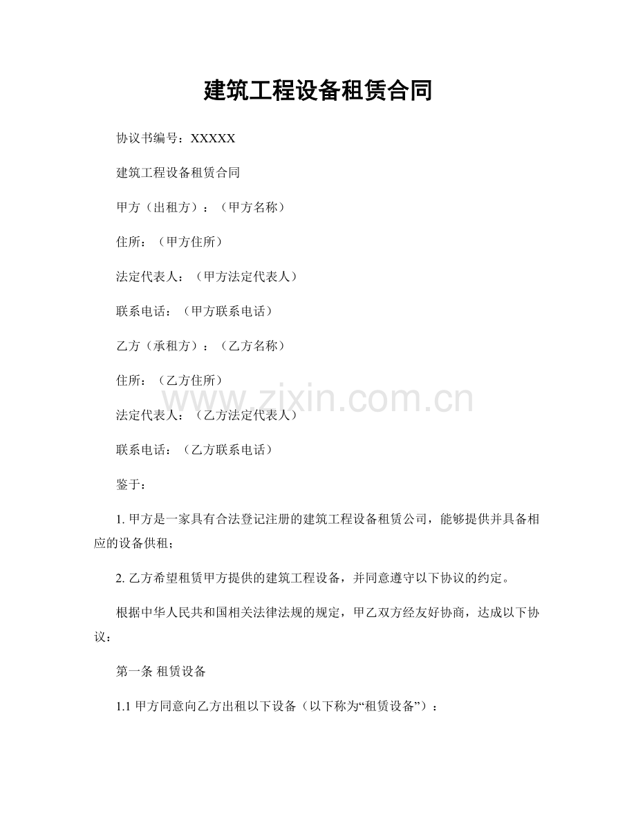 建筑工程设备租赁合同.docx_第1页