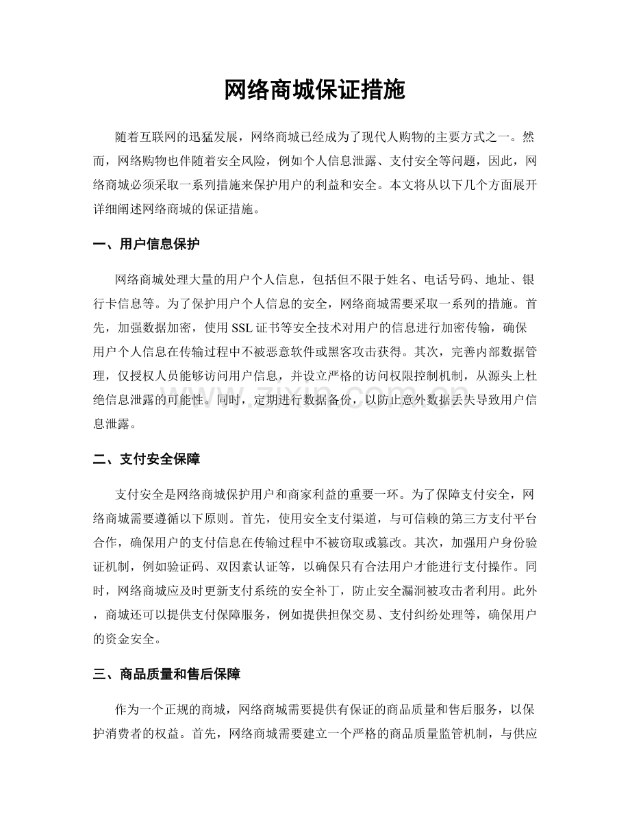 网络商城保证措施.docx_第1页