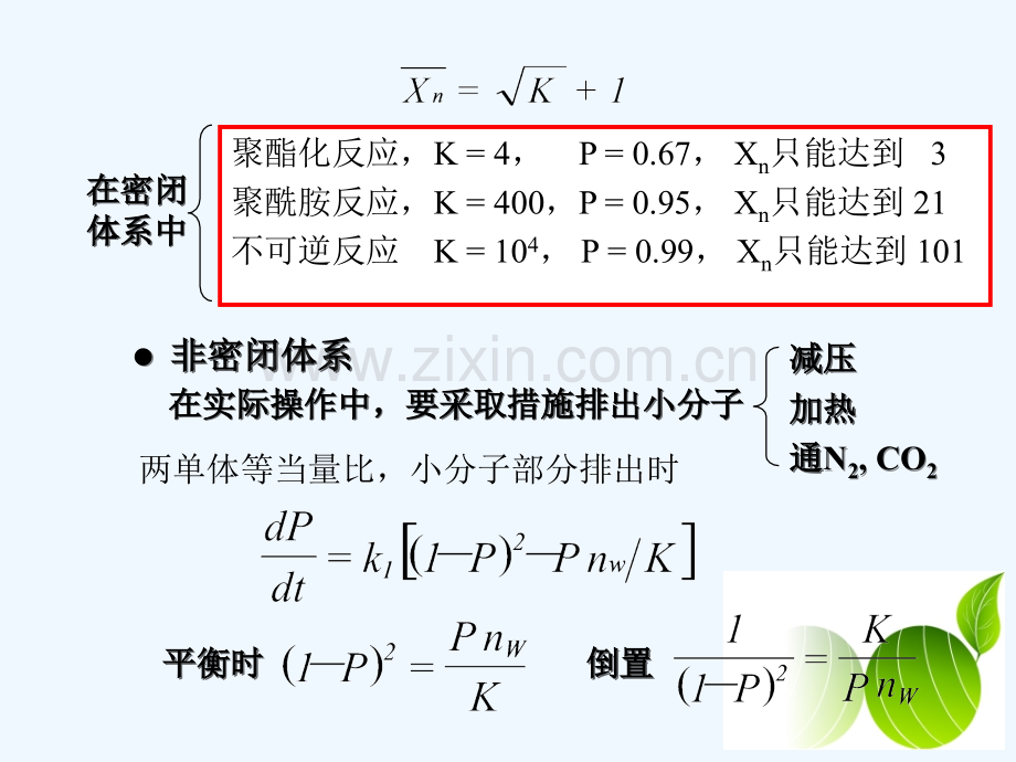 第二章-线形缩聚物线形缩聚中聚合度的因素和控制方法-PPT.ppt_第3页