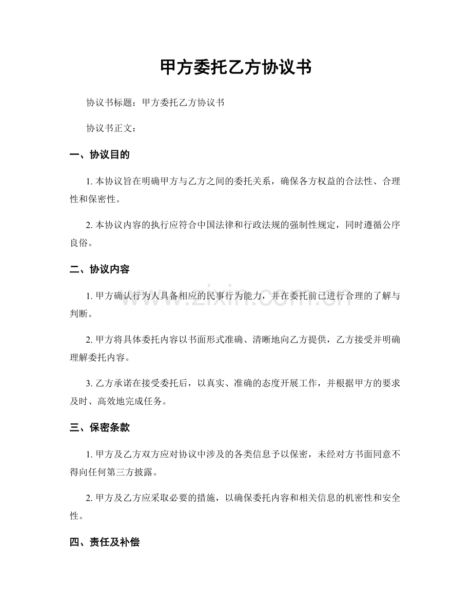 甲方委托乙方协议书.docx_第1页