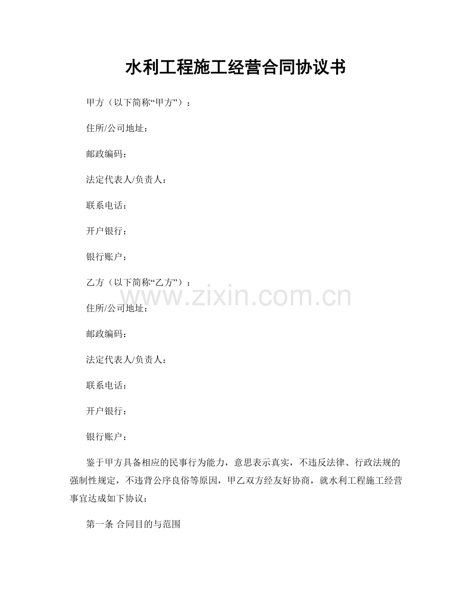 水利工程施工经营合同协议书.docx_第1页