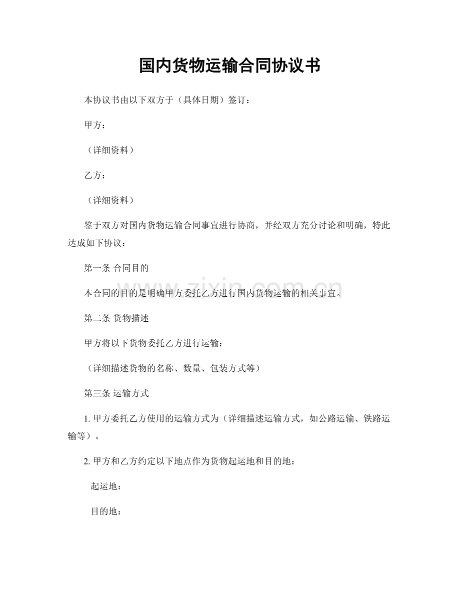 国内货物运输合同协议书.docx_第1页